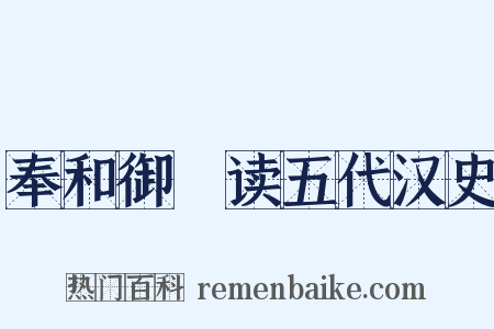 奉和御製读五代汉史是什么意思的图片